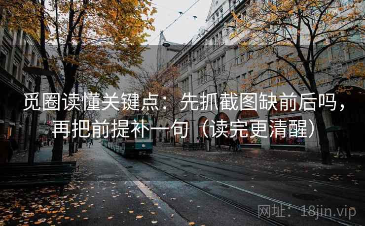 黑料网像做批注：把推断走远了吗写清，再把截图补上下文（读完更顺）