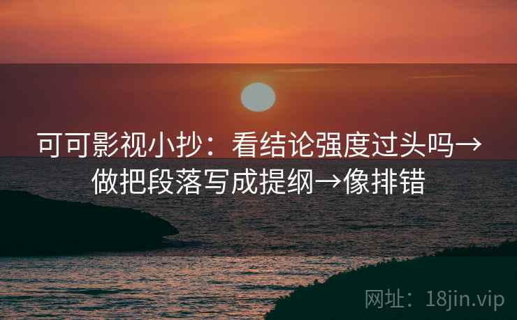 神马影院两步走：先把证据列出来，再回头看剪辑暗示因果吗，神马应该