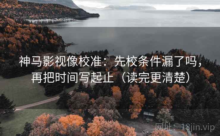 神马影视快速对齐法：盯相关变因果了吗，立刻把证据列出来，神马追剧电影